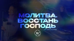 Молитва. Восстань Господь. Утренняя молитва 25.09.2024 | Прославление.Ачинск