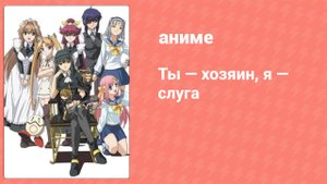 Ты — хозяин, я — слуга 11 серия (аниме-сериал, 2008)