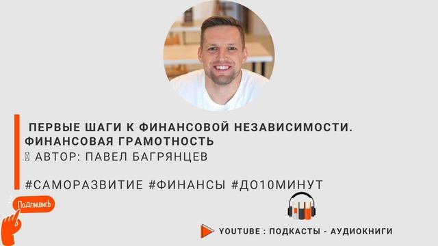 Первые шаги к финансовой независимости.  Финансовая грамотность. Павел Багрянцев #до10минут