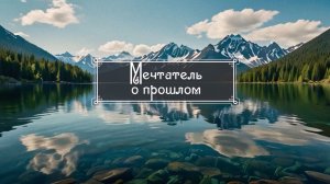 д/ф "Мечтатель о прошлом"