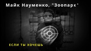 Майк Науменко и "Зоопарк": "Если ты хочешь", блюз-кавер