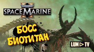 Warhammer 40,000: Space Marine 2 БИОТИТАН прохождение ➤ 2к качество ультра графика