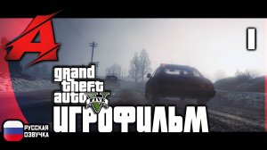 ⚝ GTA5: Русская озвучка ⚝ | ИГРОФИЛЬМ: Серия 1 - Угон автомобиля