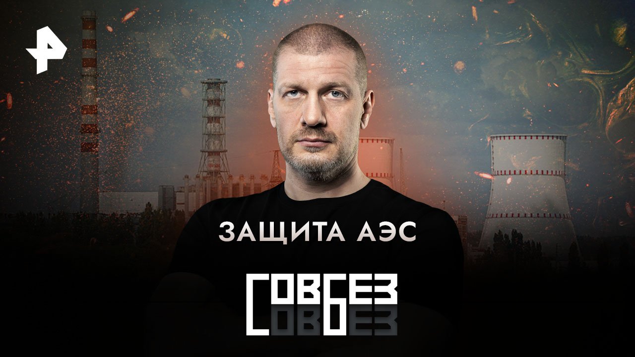 Защита АЭС  СОВБЕЗ (15.07.2023)