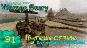 🛠️ Vintage Story 🛠️  🎬 31. Поход. Шахта как в Майнкрафт. Первый титан. Как добыть серебро?