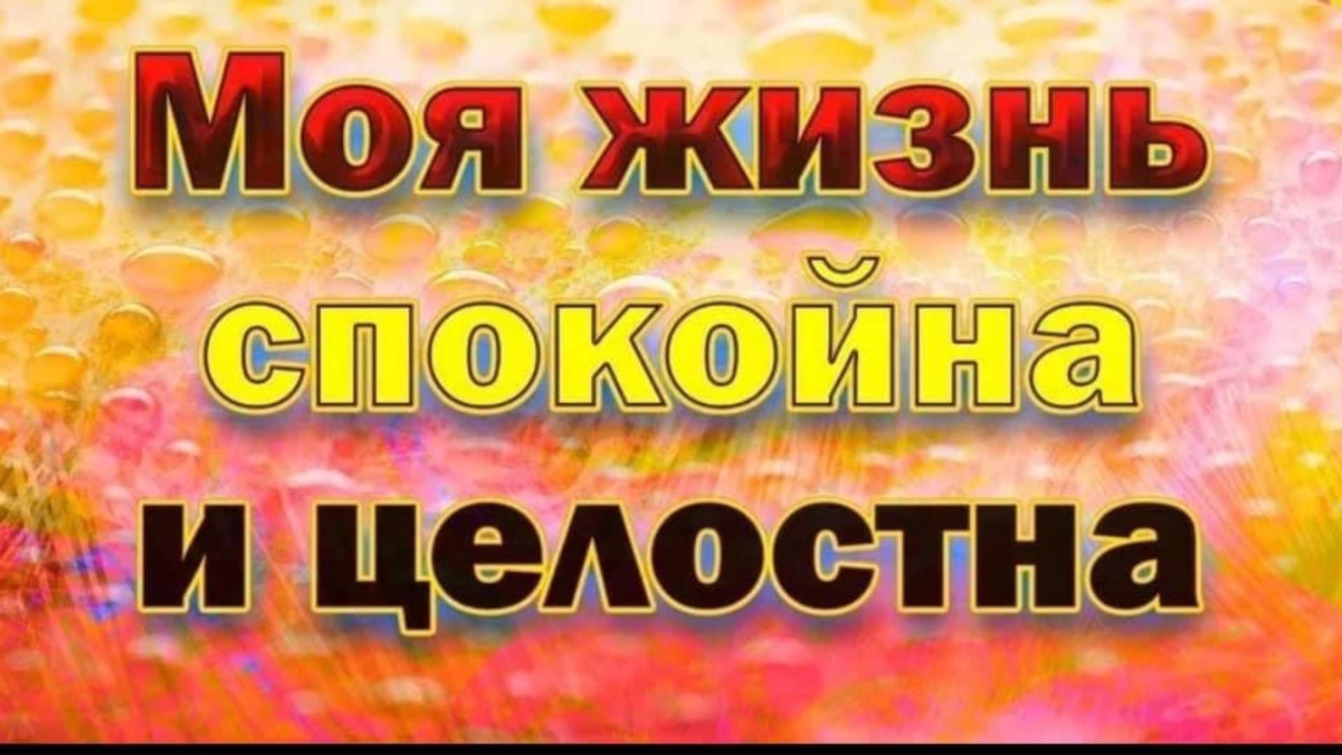Сеанс Исцеления.Посыл Вселенской Любви.
