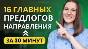 ВСЁ про Предлоги Направления в Английском | ТОП 16 Предлогов Движения в Английском