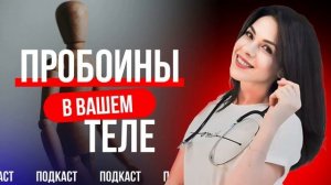 Пробоины В Вашем Теле... И Как Они Меняют Вашу Жизнь