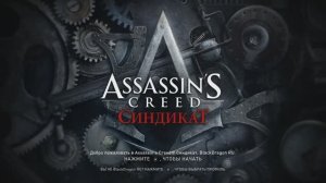 Итог моей игры в Assassin's Creed Syndicate (Октябрь 2024)