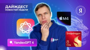 Проигрыш Apple Intelligencе и фурор Qualcomm. Дайджест новостей из мира гаджетов и технологий.