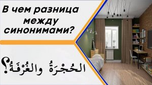 В чем разница между словами (الحُجْرَةُ والغُرْفَةُ) в значении - комната?