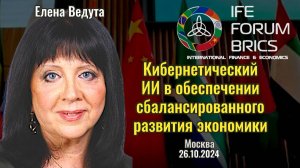 Кибернетический ИИ в обеспечении сбалансированного развития экономики - Елена Ведута