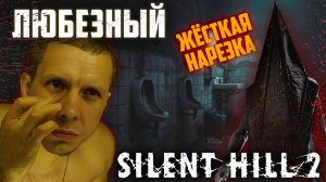 Silent Hill 2 Remake / Жёсткая нарезка со стрима.