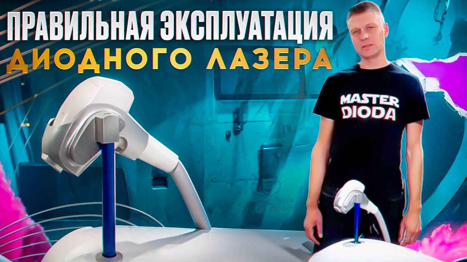 Правильная эксплуатация диодного лазера