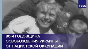 80-я годовщина освобождения Украины от нацистской оккупации