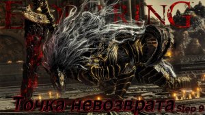 Elden Ring прохождение №9