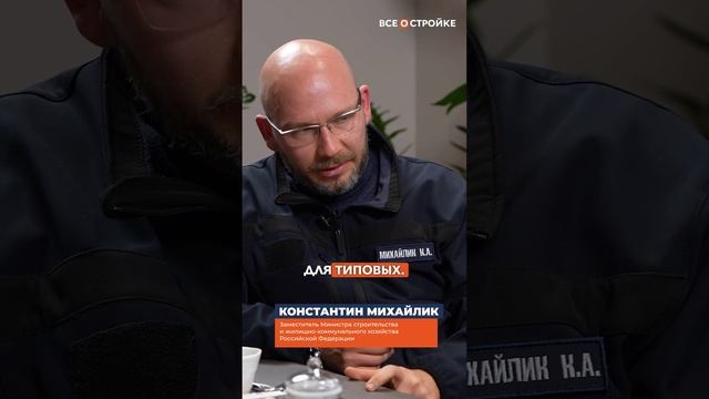 «Роботы для типовых проектов» Отвечает Константин Александрович Михайлик #всеостройке #минстройрф