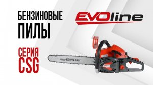 Бензиновые пилы EVOline серия CSG – обзор, характеристики, применение