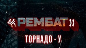 «Рембат» – серия 5 («Торнадо-У»)