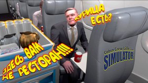 ЭКОНОМНЫЕ АВИАЛИНИИ ◈ Cabin Crew Life Simulator