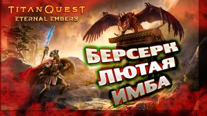 Прохождение Titan Quest ➤ за имбовый класс ➤ Берсерк 2022 #1