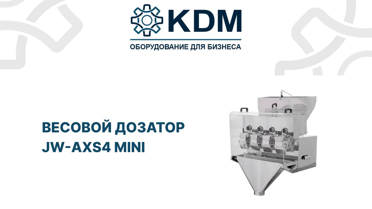 Весовой дозатор JW-AXS4 mini смотреть онлайн