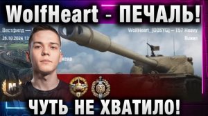 WolfHeart ★ ПЕЧАЛЬ! ЧУТЬ НЕ ХВАТИЛО!