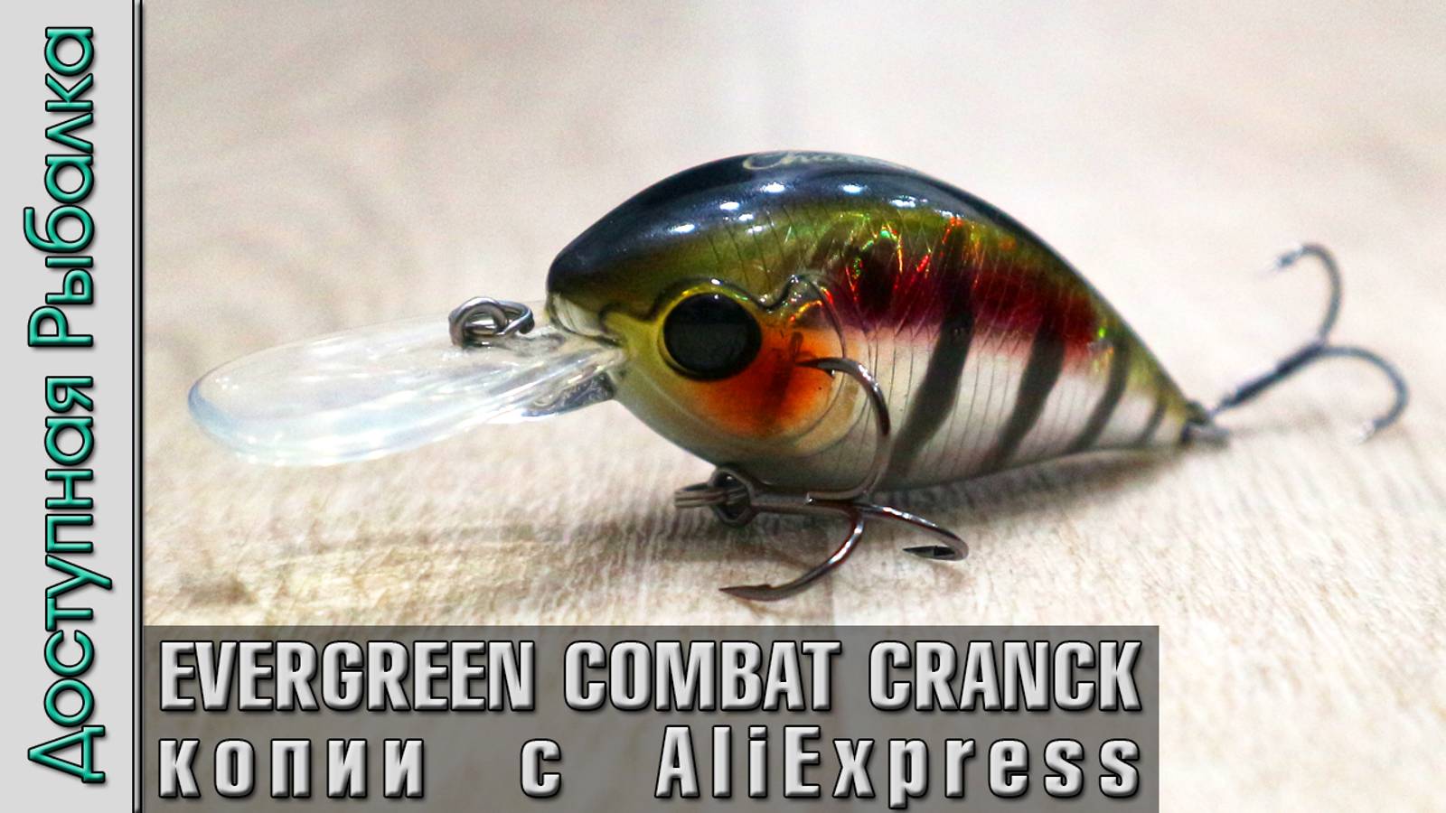 EVERGREEN COMBAT CRANCK 250 копии воблеров с АлиЭкспресс | Кренки Charm 59F от TSURINOYA