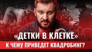 Квадробинг – опасное увлечение для ребенка!