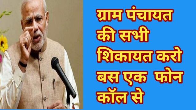 ग्राम पंचायत की सभी शिकायत करे बस एक फोन कॉल से | Gram Panchayat ke sarapancha sachiv ki sikayat कर