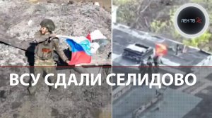 Армия России водрузила триколор в Селидово | Фронт ВСУ на Юге ДНР разваливается | ВСУ отступают