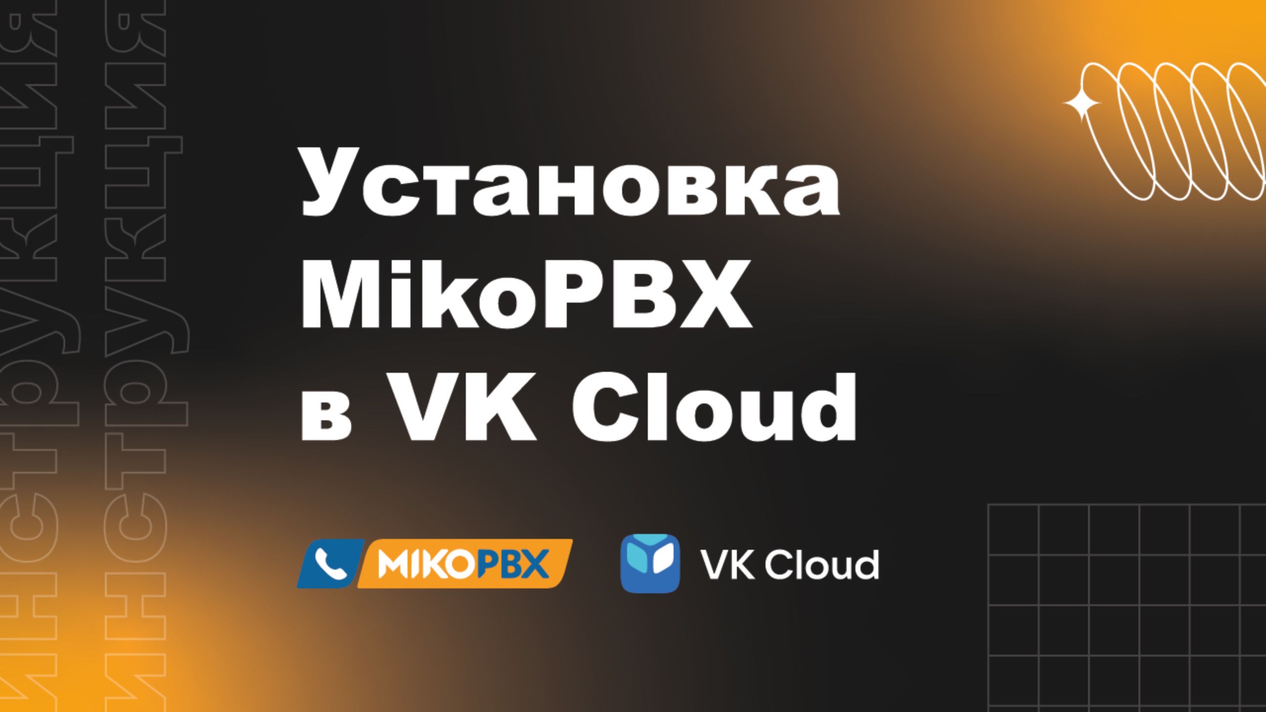 Инструкция по установке MikoPBX в VK Cloud