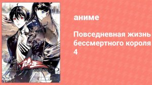 Повседневная жизнь бессмертного короля 4 сезон 11 серия (аниме-сериал, 2020)