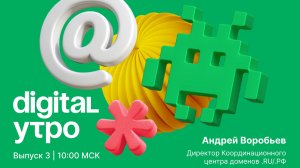 Digital Утро — утреннее шоу | Выпуск №3 | 13 октября 2024