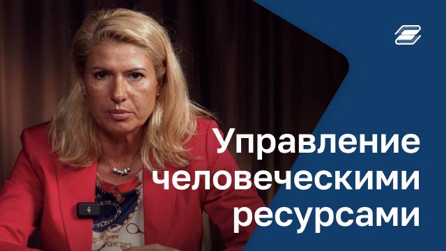 Управление человеческими ресурсами | ГУУ