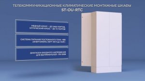 Телекоммуникационные климатические монтажные шкафы ST-OU-RTC - ТМО производства «Энергомера»