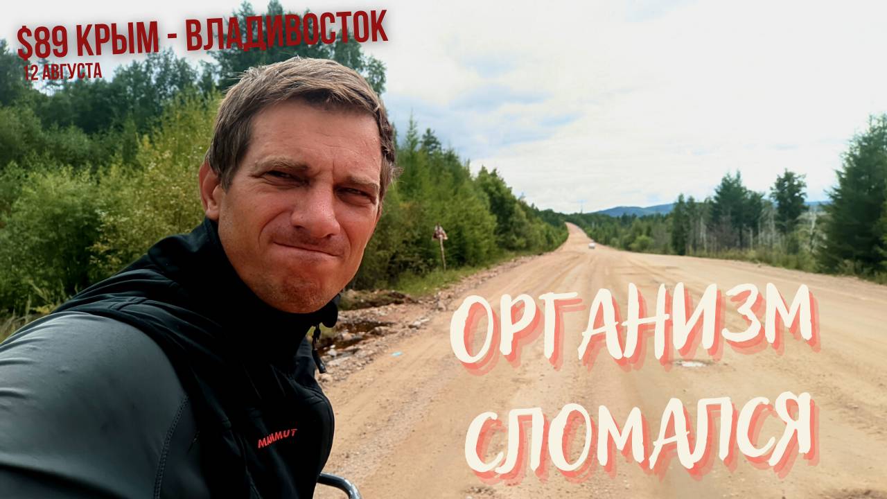 #89 Крым - Владивосток на  велосипеде. Сломался организм. Поехал в больницу Жирикен