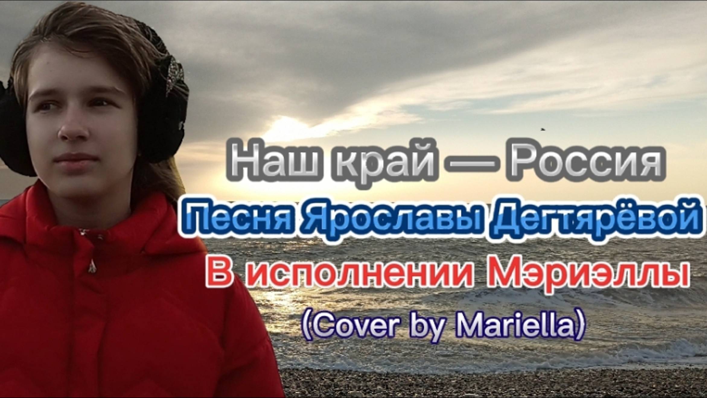 НАШ КРАЙ — РОССИЯ! Песня Ярославы Дегтярёвой в исполнении Мэриэллы. Кавер/cover by Mariella.