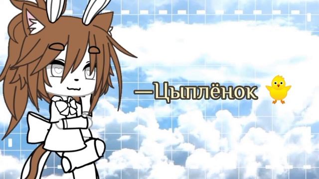 —[💜]—Идеи для ников гача Лайф—[🤎]— смотреть онлайн