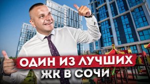 Один из лучших ЖК в центральном Сочи | Обзор комплекса ЖК "Сочи Парк"