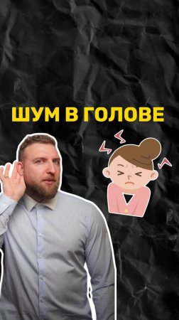 Шум в голове может быть из за невроза?