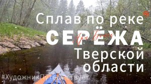 Путешествие по России. Сплав на байдарках по реке Серёжа Тверской области. Май 2024