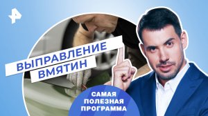 Выправление вмятин своими руками — Самая полезная программа (11.02.2023)