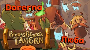 Bronzebeard's Tavern c Любой / теперь я официантка