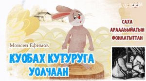 Куобах кутуруга уолчаан