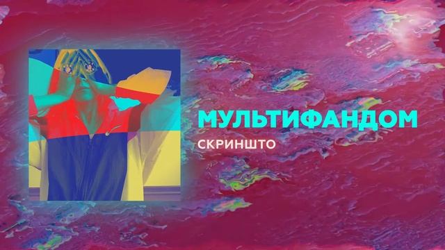 Мультифандом - Скриншто (single 2020)