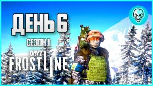 DayZ Frostline Сахалин. Выживание в холоде. День 6 Путь с нуля. Зимний Сезон 1
