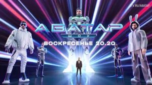 Анонс, Шоу Аватар, 3 сезон, Новый сезон, Премьера воскресенье в 20:20 на НТВ, 2024