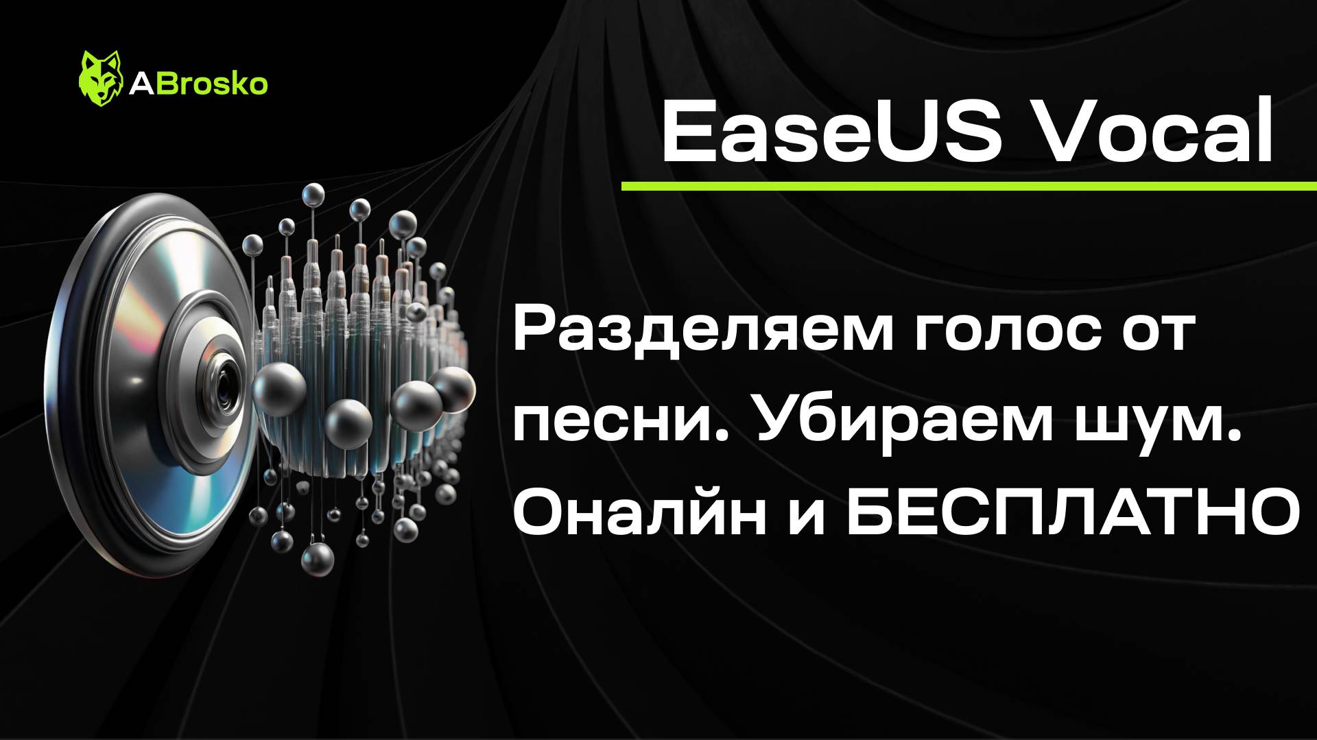 Как удалить голос из песни и наоборот? Обзор EaseUS Vocal Remover БЕСПЛАТНО и ОНЛАЙН. AI