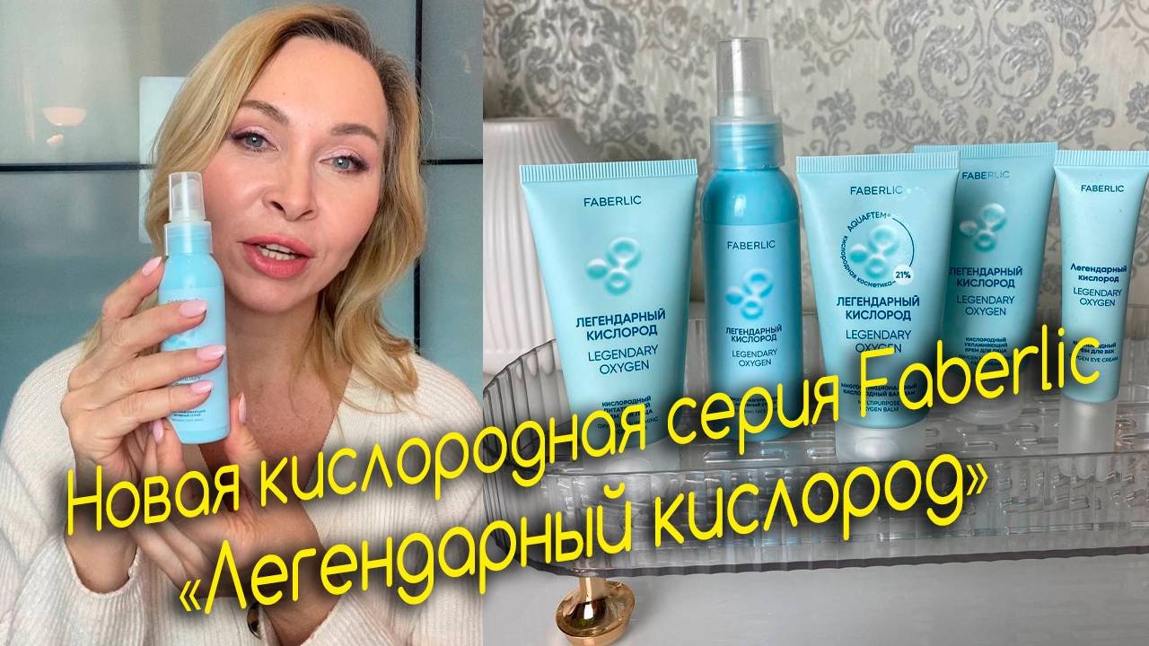 Новая кислородная серия – Легендарный кислород